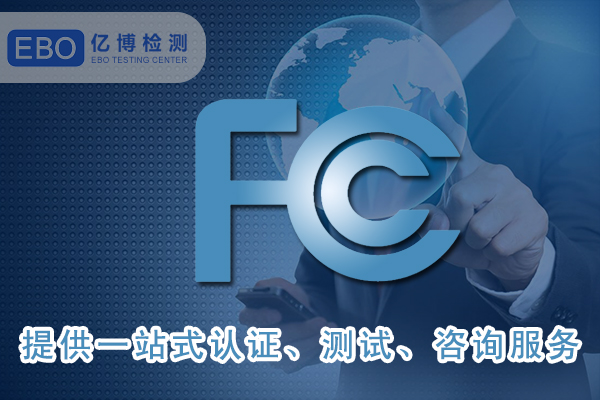 美國FCC-ID證書詳細申請步驟-FCC合規(guī)證明怎么做？