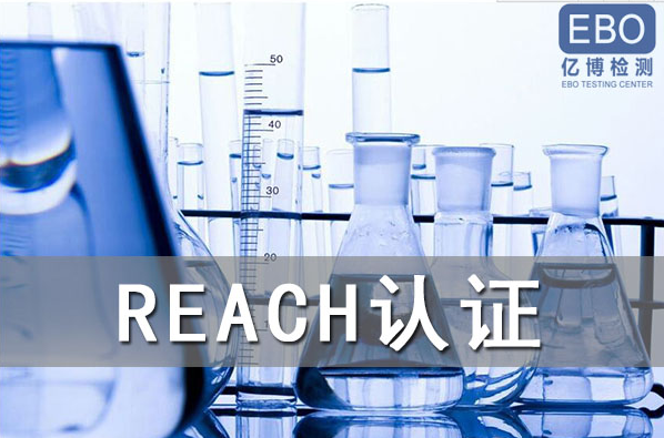 酒精噴霧出口歐盟辦理REACH認(rèn)證流程是什么？