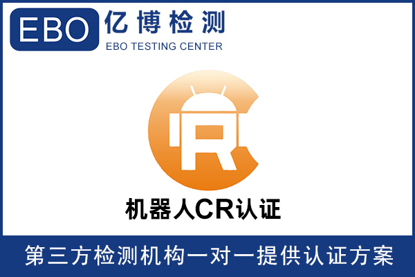 工業(yè)機器人CR認(rèn)證辦理GB5226標(biāo)準(zhǔn)