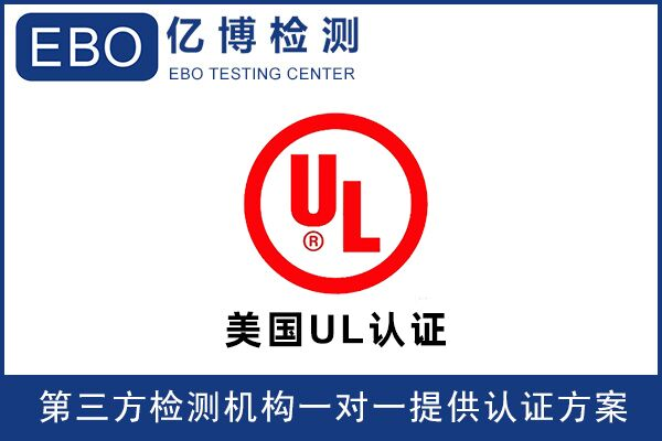 無線門鈴UL認證辦理要怎么做？