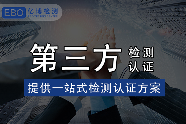 家電IEC 62233報(bào)告怎么辦理？