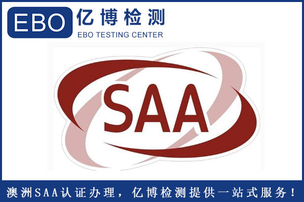 插座SAA認(rèn)證怎么辦理？