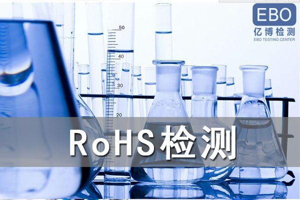 怎么辦理電容器RoHS檢測？