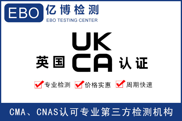 玩具出口英國做UKCA認證要求是什么？
