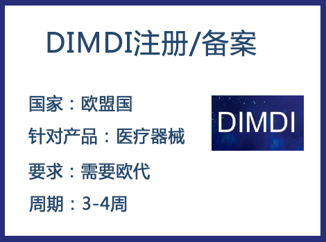 歐盟DIMDI認(rèn)證辦理周期要多久-什么產(chǎn)品需要用到DIMDI認(rèn)證？