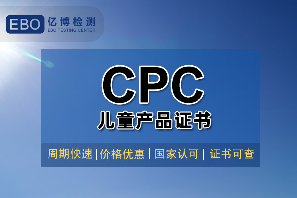 兒童用品CPC認(rèn)證檢測(cè)周期要多久？