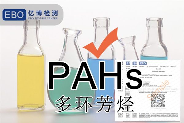 PAHS檢測多環(huán)芳烴檢測怎么做？