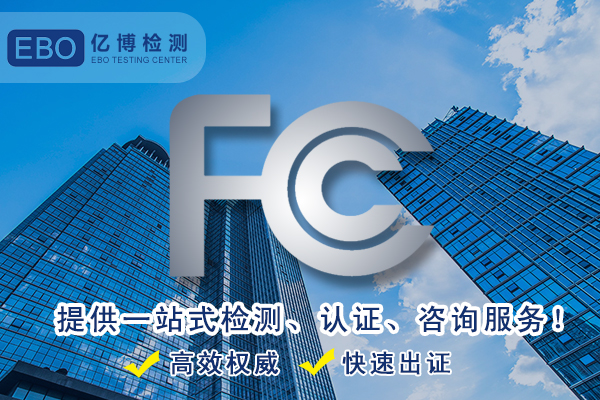 移動電源FCC檢測報(bào)告辦理要求及流程