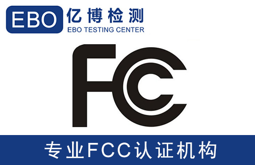 fcc認(rèn)證辦理需要做哪些測試項(xiàng)目？