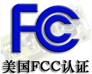 FCC認(rèn)證常見(jiàn)的三種模式你了解嗎？