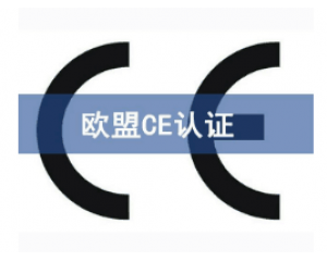如何快速辦理CE認(rèn)證，CE認(rèn)證怎么申請？