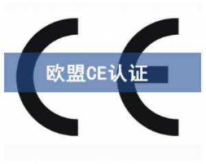 CE歐盟認證有哪些產品需要做？