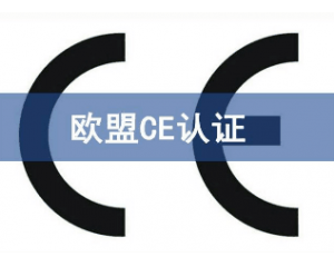 辦理CE認(rèn)證要提交哪些資料，具體流程是什么？