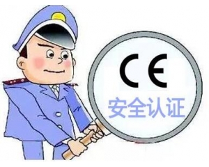 歐盟CE安全認(rèn)證如何辦理，辦理流程是什么？