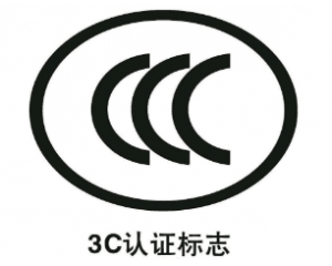 申請(qǐng)免辦3C認(rèn)證有什么要求/注意事項(xiàng)有哪些？