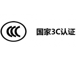 3C認(rèn)證代理公司怎么選,如何選擇3C認(rèn)證代理機(jī)構(gòu)？