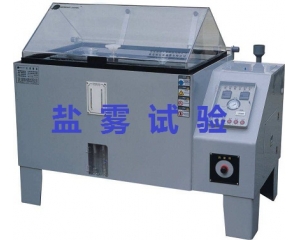 鹽霧測試的標準是什么|如何辦理鹽霧測試？