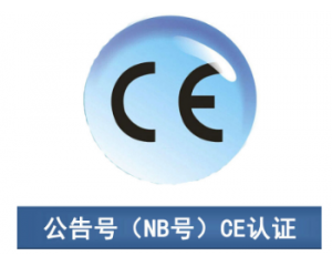 CE認(rèn)證|CE公告機構(gòu)你了解多少？