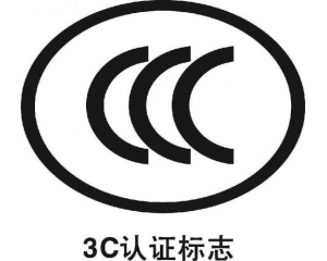 淘寶店鋪做3c認證怎么做，有什么好處?
