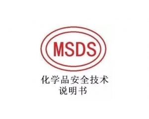 MSDS報告哪里可以辦理，MSDS報告有效期是多久