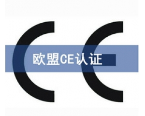 國際ce認證是什么意思，在哪里可以辦理