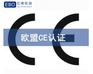 歐盟CE認(rèn)證包含哪些內(nèi)容，CE認(rèn)證有哪些檢測(cè)項(xiàng)目