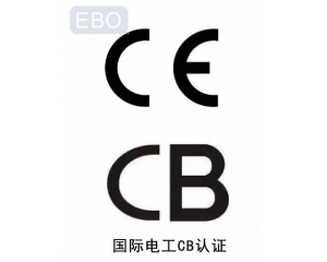 CB認(rèn)證和CE認(rèn)證是什么意思，cb認(rèn)證和ce的區(qū)別