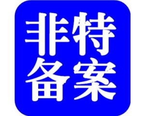 進口非特化妝品備案的要求及好處