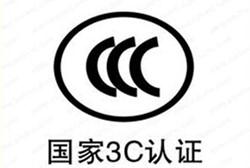 怎么辦理我國(guó)強(qiáng)制性3C認(rèn)證/流程是什么？