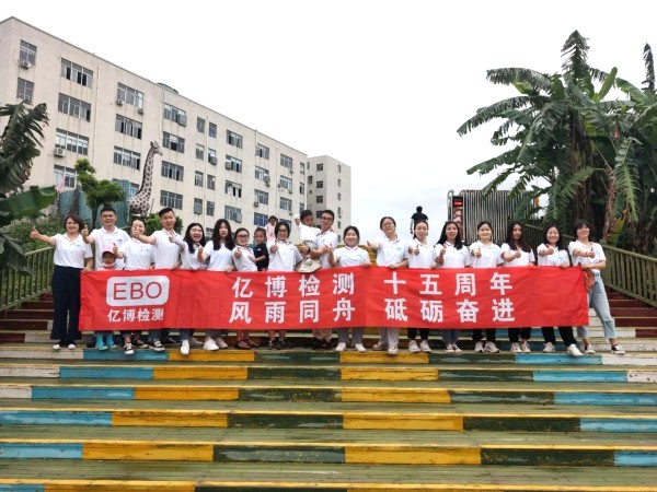 十五周年,風(fēng)雨同舟！2020年度億博檢測(cè)15周年慶活動(dòng)圓滿落幕
