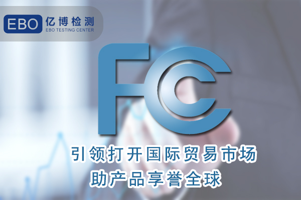 無葉風(fēng)扇FCC認(rèn)證怎么辦理/周期要多久？