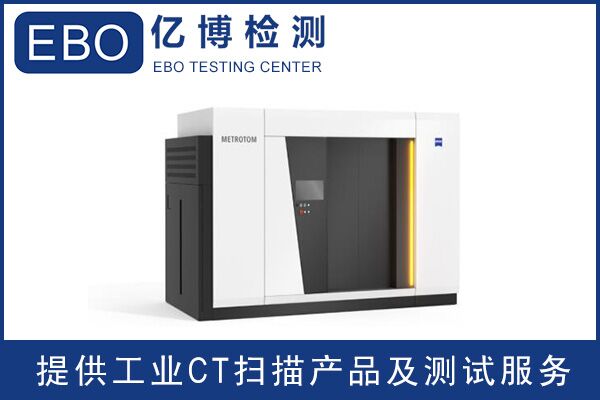 廣東工業(yè)ct檢測(cè)/工業(yè)ct檢測(cè)收費(fèi)？