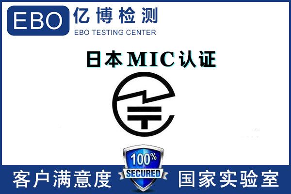日本mic認證多少錢/無線mic認證怎么辦理？