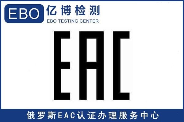 什么是EAC認(rèn)證/電腦顯示器EAC認(rèn)證辦理費用