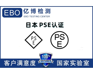 日本PSE認(rèn)證機(jī)構(gòu)哪里找/PSE認(rèn)證辦理流程是什么？
