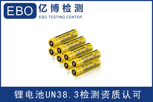 電池出口運輸一定要做UN38.3認證嗎？