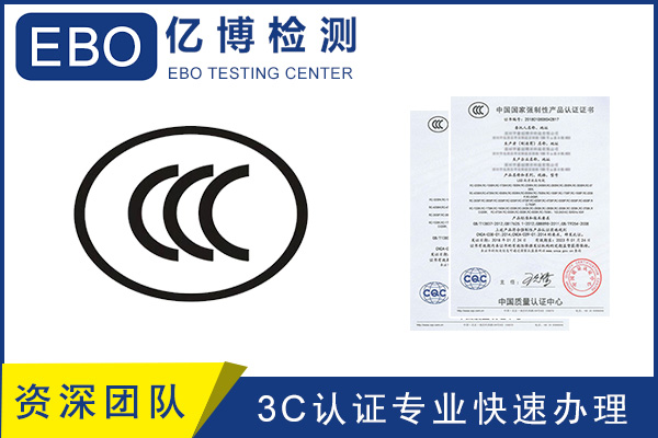 CCC認(rèn)證流程/CCC產(chǎn)品認(rèn)證去哪里辦？