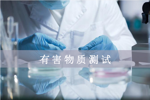 鹵素檢測哪幾項/鹵素檢測標(biāo)準(zhǔn)是什么？