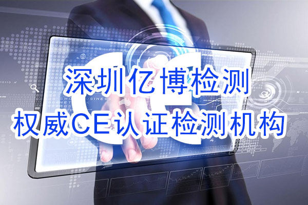 手機(jī)CE認(rèn)證是什么認(rèn)證？辦理手機(jī)CE認(rèn)證流程是什么？