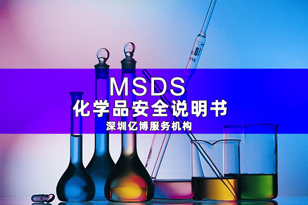 MSDS報(bào)告是什么-辦理MSDS/SDS編寫要求有哪些？