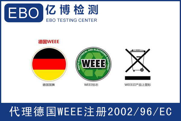 WEEE注冊辦理機構(gòu)-WEEE注冊流程